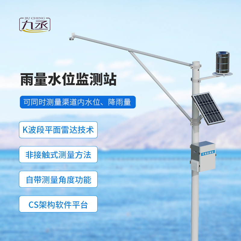 野外在線雷達(dá)雨量水位監(jiān)測站，適于野外水庫等監(jiān)測使用